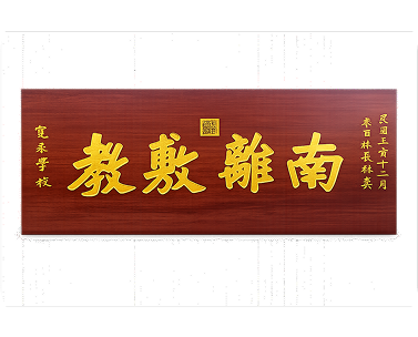 实木牌匾